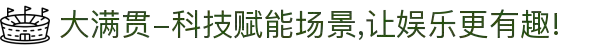 大满贯-科技赋能场景,让娱乐更有趣!