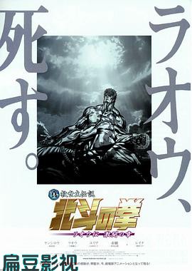 真救世主传说 北斗神拳 拉奥传 激斗之章