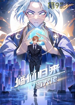 修仙归来当大佬