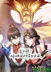 完了啊！女帝的软饭丈夫居然无敌