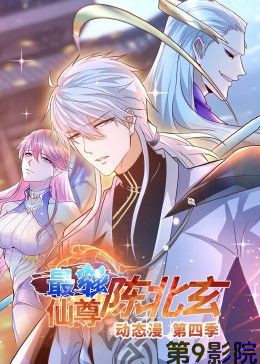 最强仙尊陈北玄 第四季·动态漫
