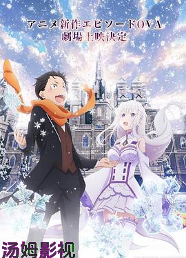 从零开始的异世界生活 雪之回忆